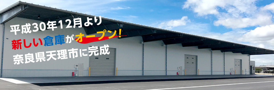 平成30年12月より新しい倉庫がオープン!